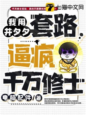 《我用并夕夕套路逼疯千万修士》