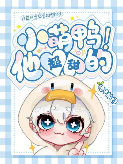 《小萌鴨他超甜的!》