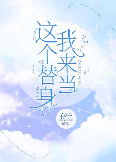 《这个替身我来当》