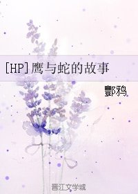 （BG/HP同人）[HP]鷹與蛇的故事