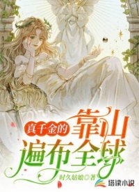 《真千金的靠山遍佈全球》