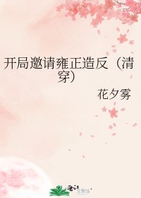 開局邀請雍正造反[清穿]
