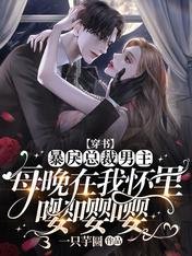 《【穿書】暴戾總裁男主每晚在我懷裡嚶嚶嚶》