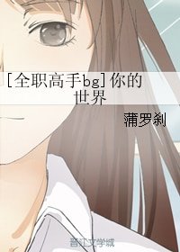 （BG/全職高手同人）[全職高手bg]你的世界