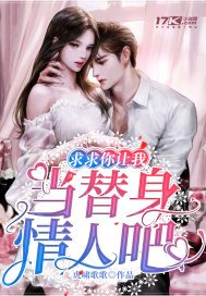 《求求你让我当替身情人吧》