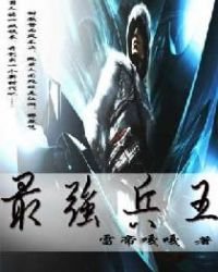 最強兵王
