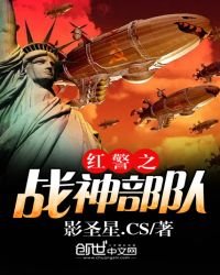 《紅警之戰神部隊》