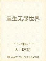 《重生无尽世界》