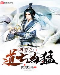 《網遊之道士兇猛》