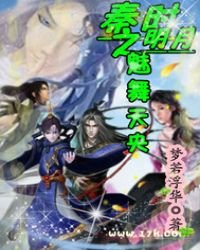 《秦時明月之魅舞天央》