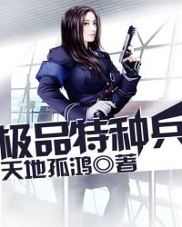 极品特种兵