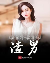 《我真不是什么渣男》