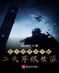 《在士兵突擊開始二次軍旅生涯》