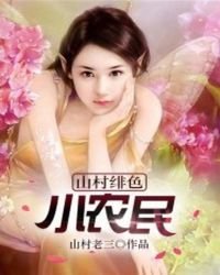 《山村绯色小农民》
