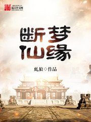 《斷夢仙緣》