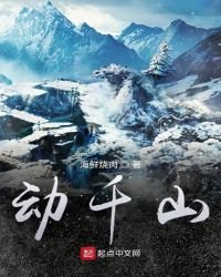 《動千山》