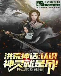 洪荒神话：认识神灵就是吊！