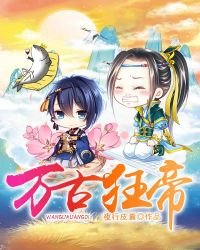 萬古狂帝