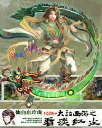 《大话西游之看淡红尘》