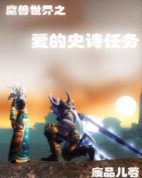《*之爱的史诗任务》