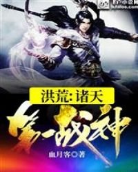 《洪荒:诸天第一战神》