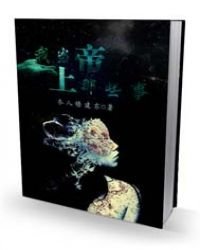 《我當上帝那些事兒》