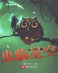 《蟲臨星空》