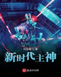 新时代主神