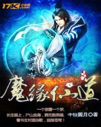 魔緣仙道