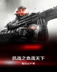 《抗戰之血戰天下》