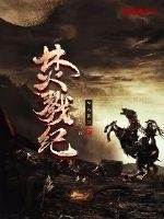 《焚戮纪》