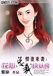 《悍妻來襲:BOSS非情勿擾》