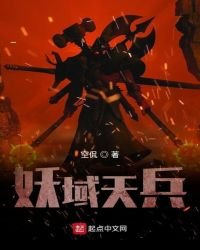 《妖域天兵》