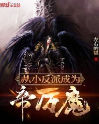 《從小反派成為帝厲魔》