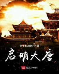 《啟明大唐》