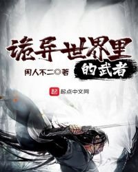《詭異世界裡的武者》