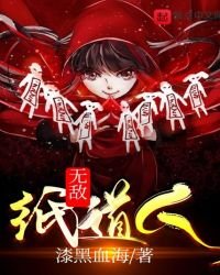 《無敵紙道人》