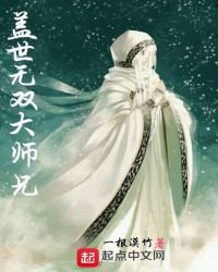 《蓋世無雙大師兄》