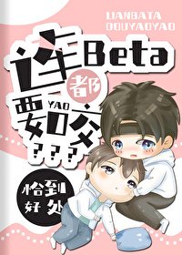连Beta都要摇?