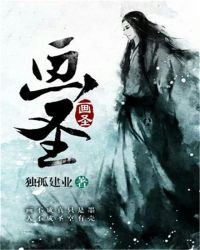 《畫聖》