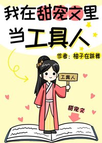 我在甜寵文裡當工具人