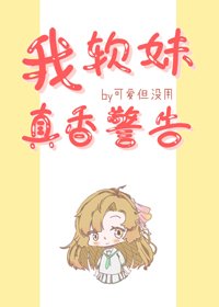 《(BG/综漫同人)我,软妹,真香警告!》