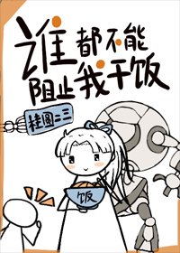 《誰都不能阻止我乾飯》