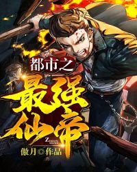 《都市之最強仙帝》