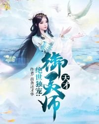 《絕世獨寵:天才御靈師》