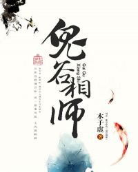 《鬼谷相師》