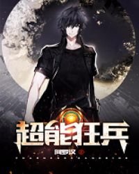 《超能狂兵》