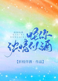《怪你濃情似酒》