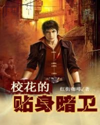《校花的贴身暗卫》