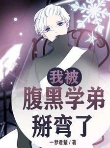 《我被腹黑學弟掰彎了》